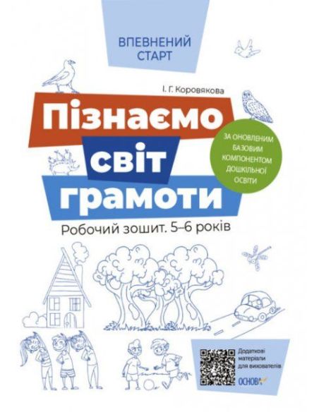 Впевнений старт. Пізнаємо світ грамоти. Робочий зошит 5 - 6 років