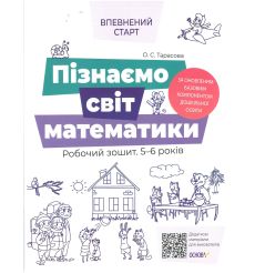 Впевнений старт. Пізнаємо світ математики. Робочий зошит 5 - 6 років