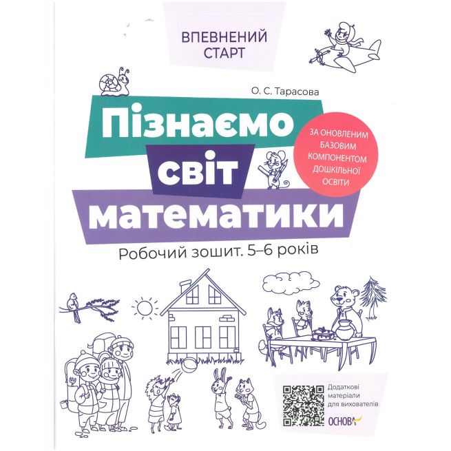 Впевнений старт. Пізнаємо світ математики. Робочий зошит 5 - 6 років