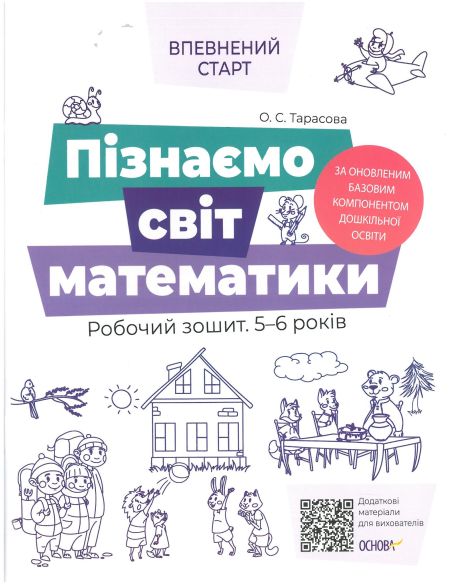 Впевнений старт. Пізнаємо світ математики. Робочий зошит 5 - 6 років