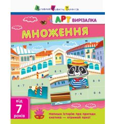 АРТ вирізалка. Множення