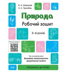 Природа. Робочий зошит 5 - 6 років
