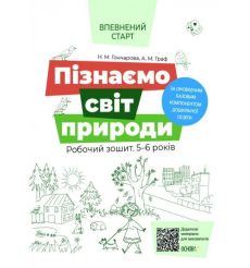 Пізнаємо світ природи. Робочий зошит 5 - 6 років