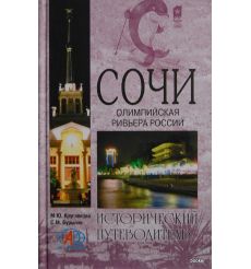 Сочи. Олимпийская ривьера России. Исторический...