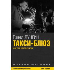 Лунгин Павел. Такси-блюз: киносценарии