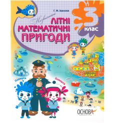 Незвичайнi лiтнi математичнi пригоди