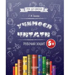 Учимося читати. Робочий зошит