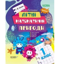 Незвичайнi лiтнi математичнi пригоди. 1 клас