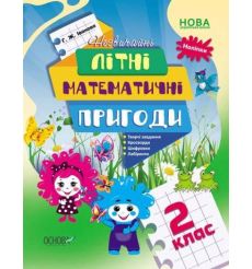 Незвичайнi лiтнi математичнi пригоди. 2 клас