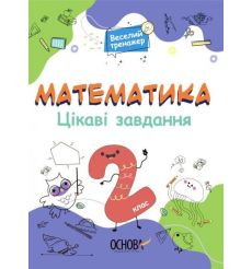 Математика. Цікаві завдання. 2 клас