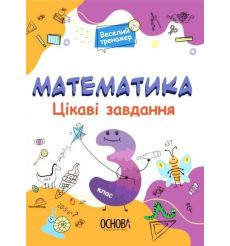 Математика. Цікаві завдання. 3 клас