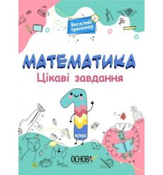 Математика. Цікаві завдання. 1 клас