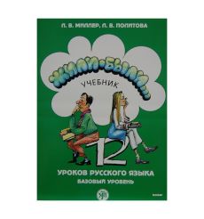 Жили-были... 12 уроков. Учебник. Базовый уровень + QR