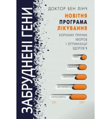 Забруднені гени. Бен Лінч