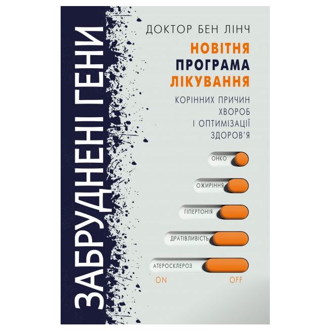 Забруднені гени. Бен Лінч