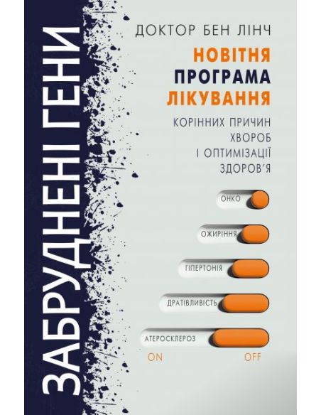 Забруднені гени. Бен Лінч