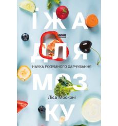 Їжа для мозку. Наука розумного харчування. Лiса Москонi