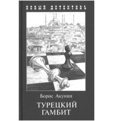 Акунин Борис. Турецкий гамбит 2