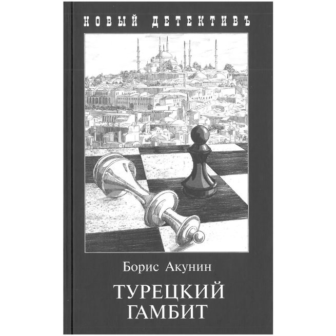 Акунин Борис. Турецкий гамбит