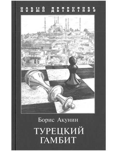Акунин Борис. Турецкий гамбит
