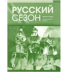 Русский сезон. Рабочая тетрадь. Элементарный уровень