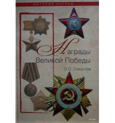 Награды Великой победы. Смыслов О.С.