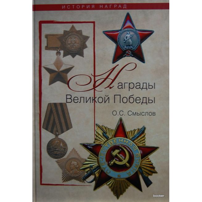 Награды Великой победы. Смыслов О.С.