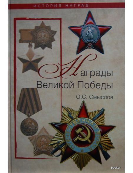 Награды Великой победы. Смыслов О.С.