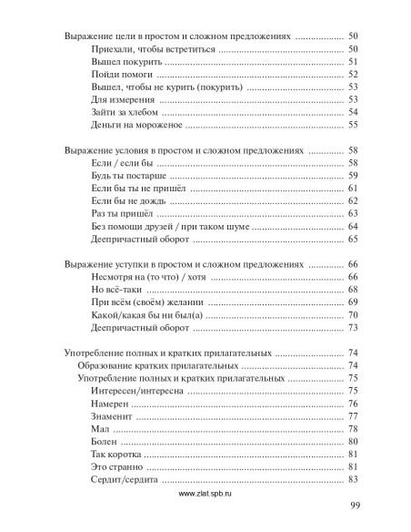 Трудные случаи русской грамматики. Сборник упражнений