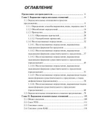 Синтаксис. Практическое пособие по русскому языку как иностранному 2