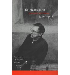 Андрей Кончаловский. Низкие истины. Семь лет спустя
