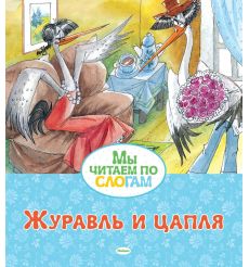 Журавль и цапля. Мы читаем по слогам
