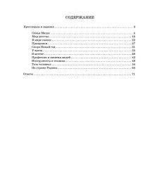Русская лексика в заданиях и кроссвордах. Выпуск 1 2