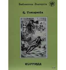 Токарева В. Коррида