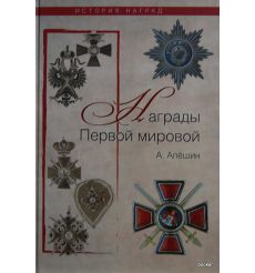 Награды Первой мировой. Алёшин А.