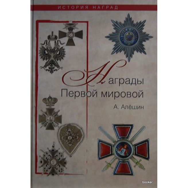 Награды Первой мировой. Алёшин А.