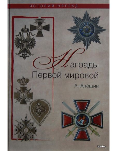 Награды Первой мировой. Алёшин А.