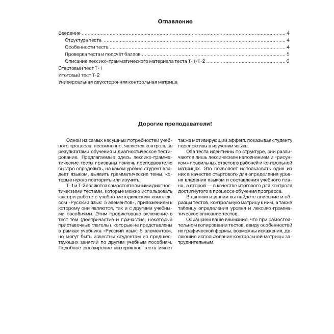 Русский язык: 5 элементов. Диагностические тесты