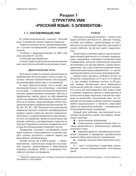 Русский язык. 5 элементов. Книга для преподавателя. В 3 частях. Часть 1 (+ CD-ROM)