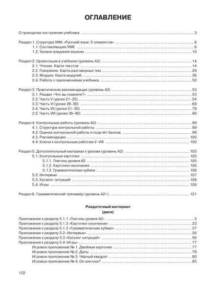 Русский язык: 5 элементов : книга для преподавателя. В 3 ч. Ч. 2. Уровень А2
