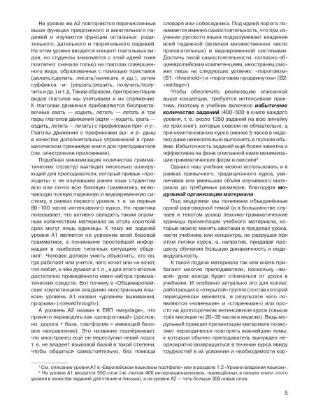 Русский язык: 5 элементов : книга для преподавателя. В 3 ч. Ч. 2. Уровень А2