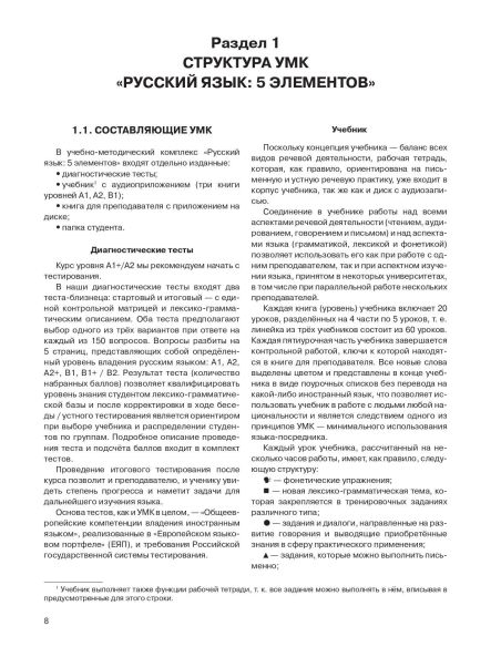 Русский язык: 5 элементов : книга для преподавателя. В 3 ч. Ч. 2. Уровень А2
