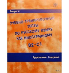 Учебно-тренировочные тесты. В2/С1. Ч. 4. Аудирование, Говорение + CD