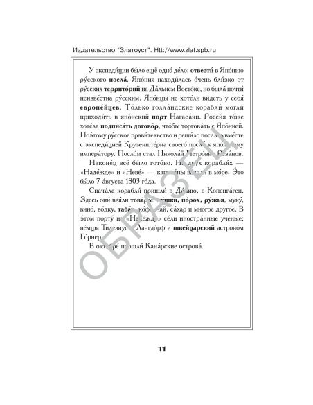 Под русским флагом вокруг света (путешествие капитана Крузенштерна)