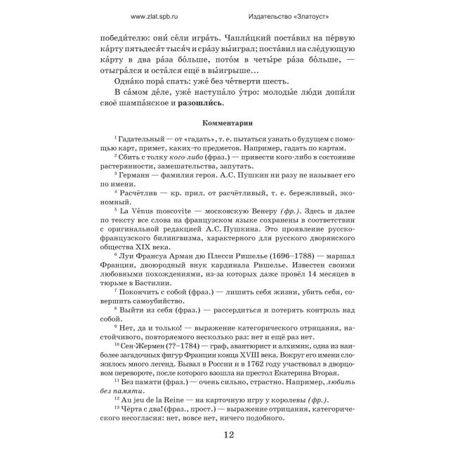 Библиотека Златоуста. Пушкин А.С. Пиковая дама