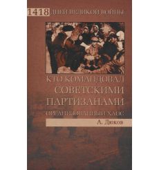 Кто командовал советскими партизанами. Дюков Александр Решидеович