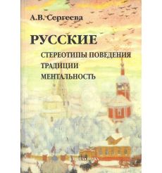 Русские: стереотипы поведения, традиции, ментальность