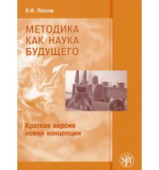 Методика как наука будущего. Краткая версия новой концепции