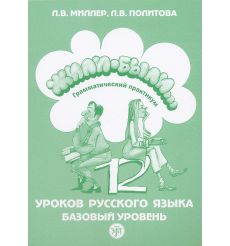 Жили-были. 12 уроков. Грамматический практикум. А2-В1