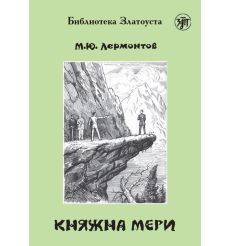 Княжна Мери. Михаил Лермонтов